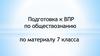 Подготовка к ВПР по обществознанию по материалу 7 класса