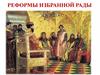 Реформы Избранной рады
