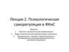 Психологические основы обучения на уроках физической культуры. Психологическая саморегуляция