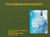 Психофармакотерапия. Прерывание терапии. Отказ от лечения