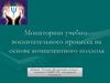 Мониторинг учебно-воспитательного процесса на основе компетентного подхода