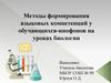 Методы формирования языковых компетенций у обучающихся-инофонов на уроках биологии