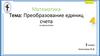 Преобразование единиц счета. Урок 29. 3 класс