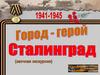 Город-герой Сталинград