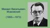 Михаил Васильевич Исаковский (1900—1973)