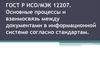 Основные процессы и взаимосвязь между документами в информационной системе согласно стандартам