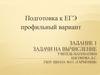 Подготовка к ЕГЭ. Задание 1. Задачи на вычисление