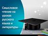 Смысловое чтение на уроках русского языка и литературы