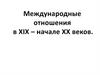 Международные отношения в XIX - начале XX веков. Венский конгресс 1815 г. Россия, Англия, Австрия, Пруссия, Франция