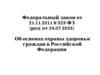 Об основах охраны здоровья граждан в Российской Федерации