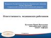 Ответственность медицинских работников