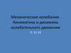 Механические колебания. Кинематика и динамика колебательного движения