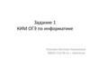 КИМ ОГЭ по информатике. Задание 1