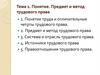 Понятие. Предмет и метод трудового права. Тема 1
