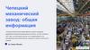 Чепецкий механический завод: общая информация