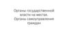 Органы государственной власти на местах. Органы самоуправления граждан