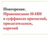 Правописание н-нн в суффиксах причастий, прилагательных, наречий. Повторение