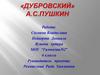 «Дубровский» А.С. Пушкина