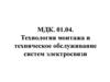 Технология монтажа и обслуживания телекоммуникационных систем с коммутацией пакетов. Тема 1.2