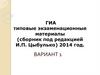 ГИА. Типовые экзаменационные материалы (2014 год)
