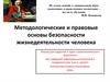 Методологические и правовые основы безопасности жизнедеятельности человека