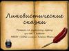 Проект "Лингвистические сказки". 7 класс