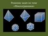 Решение задач по теме «Многогранники»