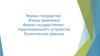 Формы государства: формы правления, формы государственно-территориального устройства, политические режимы