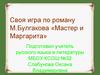 Своя игра по роману М. Булгакова «Мастер и Маргарита»