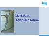 Фасадные системы утепления «КНАУФ - теплая стена»