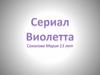Сериал "Виолетта"