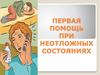 Первая помощь при неотложных состояниях