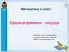Единица времени - секунда. Математика. 4 класс