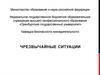 Чрезвычайные ситуации