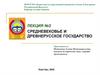 Средневековье и древнерусское государство. Лекция 2