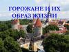 Горожане и их образ жизни
