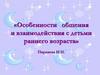Особенности общения и взаимодействия с детьми раннего возраста