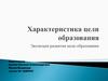 Характеристика целей образования. Эволюция развития цели образования
