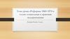 Реформы 1860-1870-х годов: социальная и правовая модернизация