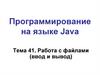 Программирование на языке Java. Работа с файлами (ввод и вывод)