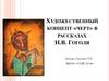 Художественный концепт «черт» в рассказах Н.В. Гоголя
