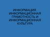 Информация. Информационная грамотность и информационная культура