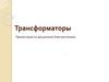 Трансформаторы. Назначение трансформаторов