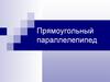 Прямоугольный параллелепипед