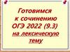 Готовимся к сочинению ОГЭ 2022 (9.3) на лексическую тему