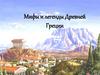Мифы и легенды Древней Греции