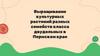 Выращивание культурных растений разных семейств класса двудольных в Пермском крае