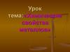 Химические свойства металлов