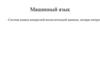 Машинный язык. 11 класс