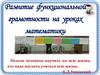Развитие функциональной грамотности на уроках математики. Функционально грамотный человек